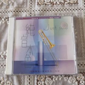 喜之元 纯音本色 长号CD
最迷人西洋器乐系列