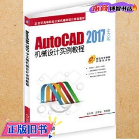 AutoCAD 2017中文版机械设计实例教程