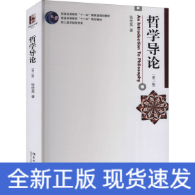 哲学导论(第3版)