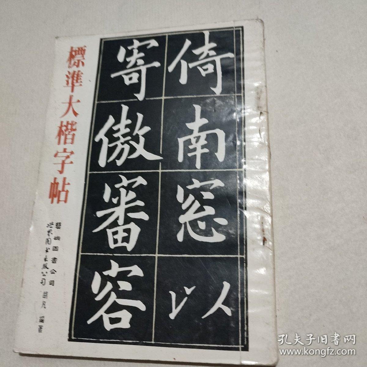 标准大楷字帖