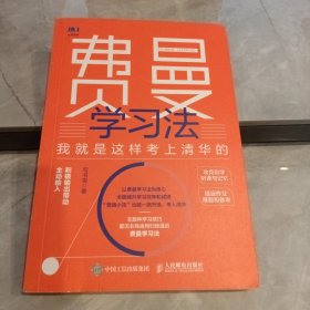 费曼学习法：我就是这样考上清华的