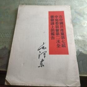 在中国共产党第七届中央委员会第二次全体会议上的报告 一九六0年一版一印