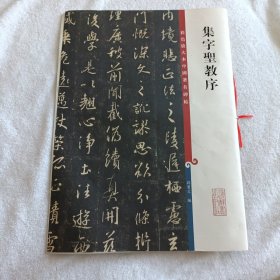 彩色放大本中国著名碑帖·集字圣教序