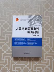 人民法庭民事审判实务问答