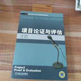 21世纪项目管理系列规划教材：项目论证与评估