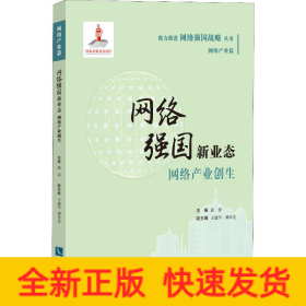 网络强国新业态 网络产业创生