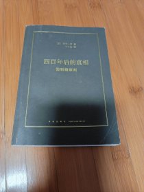 四百年后的真相：伽利略审判