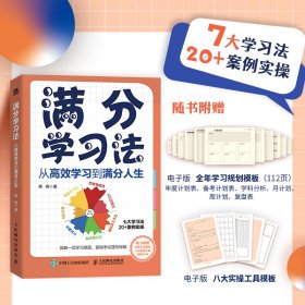 满分学习法：从高效学习到满分人生 附赠全年规划手册