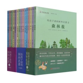 给孩子读的国外名著-+国内名著共15册 当代世界 9787509015810 (苏)维·比安基//(意)艾德蒙多·德·亚米契斯//(苏)高尔基//(法)安东尼·德·圣-埃克苏佩里//儒靳·凡尔纳|编者:姚青锋|责编:高冉|译者:胡笛|绘画:书香雅集