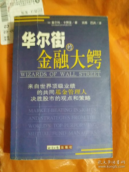 华尔街的金融大鳄（大32开16）