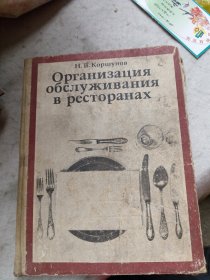 俄文原版（Организация обслуживания в ресторанах）