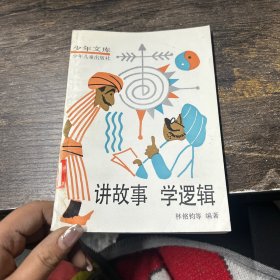 講故事學邏輯