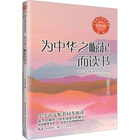 为中华之崛起而读书 新版