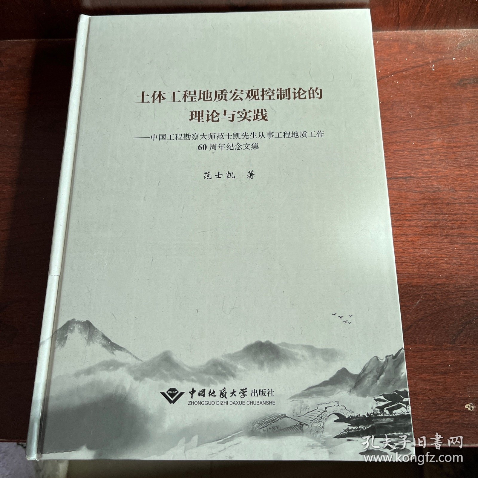 土体工程地质宏观控制论的理论与实践：中国工程勘察大师范士凯先生从事工程地质工作60周年纪念文集
（签名本）