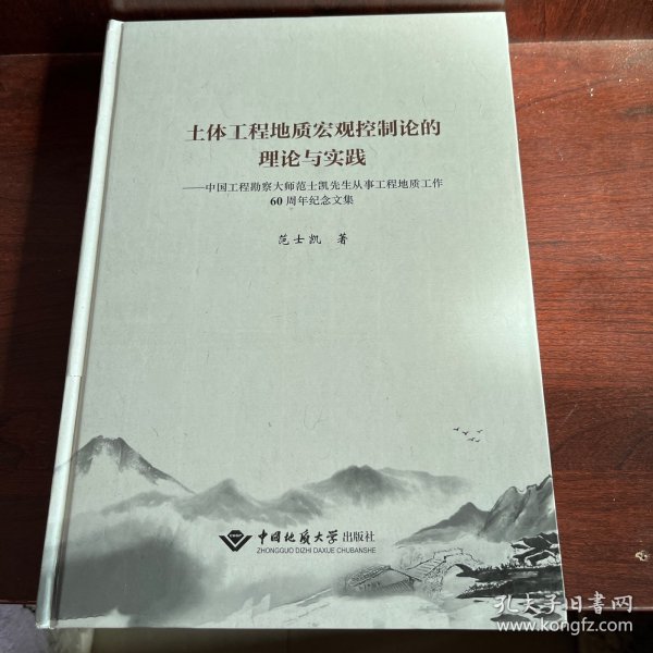 土体工程地质宏观控制论的理论与实践：中国工程勘察大师范士凯先生从事工程地质工作60周年纪念文集