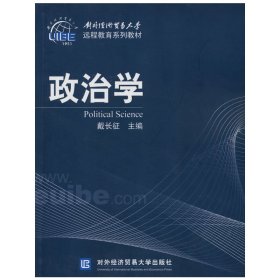 政治学（远程）戴长征　主编