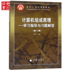 计算机组成原理--学习指导与习题解答(D2版面向21世纪课程教材)