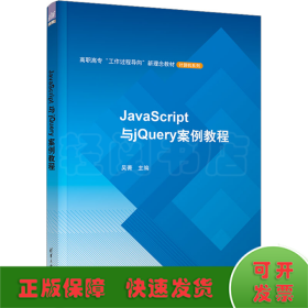 JavaScript与jQuery案例教程