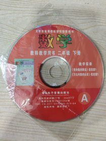 义务教育课程标准实验教科书 数学 教师教学用书 二年级下册 教学实录《有余数的除法》信息窗1《万以内数的认识》信息窗1 A（光盘一张）