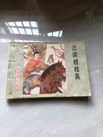 三请穆桂英