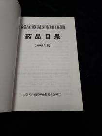 内蒙古自治区基本医疗保险和工伤保险药品目录（2005版）