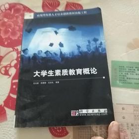 大学生素质教育概论