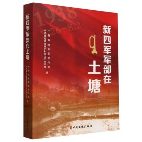 新四军军部在土塘 中国军事 编者:南陵县传部//南陵县委党史和地方志研究室|责编:程凤 新华正版