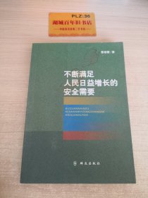 不断满足人民日益增长的安全需要Z344