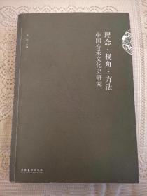 理念·视角·方法：中国音乐文化史研究  项阳 主编  文化艺术出版社2017年一版一印（1版1印）