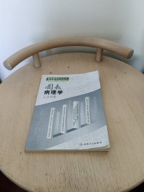 图表病理学（供8年制、7年制及5年制）（临床医学等专业师生用）