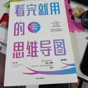 看完就用的思维导图