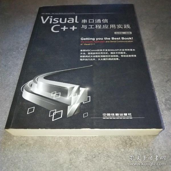 Visual C++串口通信与工程应用实践