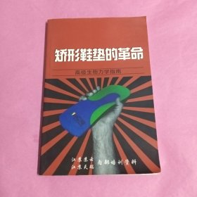 矫形鞋垫的革命