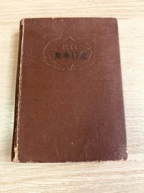 一本老日记本--笔记本--纪念册--1951年新华日记—带满洲国水印