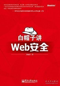 白帽子讲Web安全