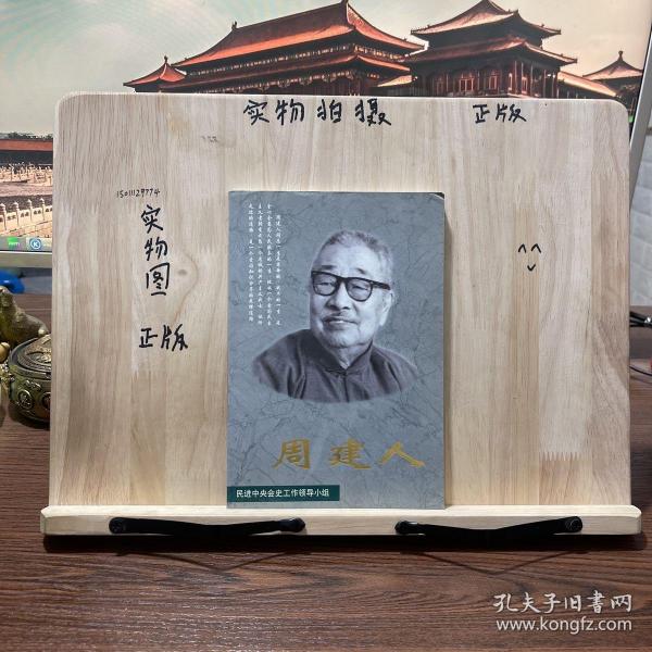 周建人