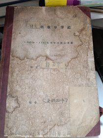 1960-1961年大连铁路中学颜庆荣老师语文科教学笔记一厚本