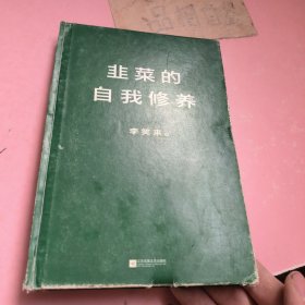 韭菜的自我修养.