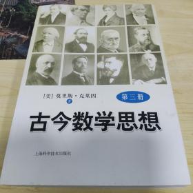 古今数学思想（第3册）