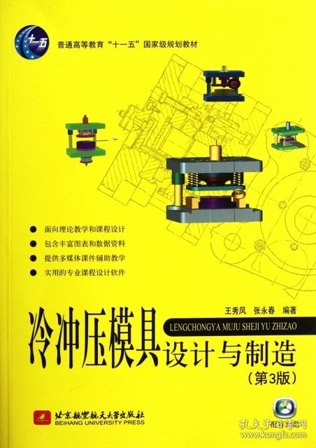 全新正版冷冲压模具设计与制造(附光盘第3版普通高等教育十一五规划教材)9787507084