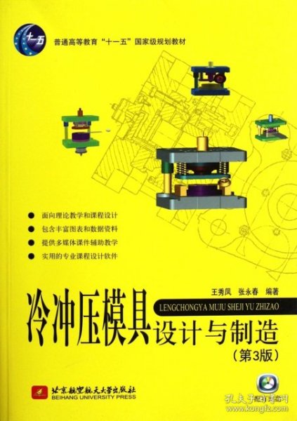 冷冲压模具设计与制造（第3版）/普通高等教育“十一五”国家级规划教材