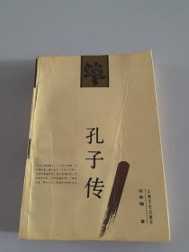 孔子传