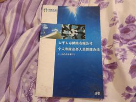 太平人寿保险有限公司个人寿险业务人员管理办法