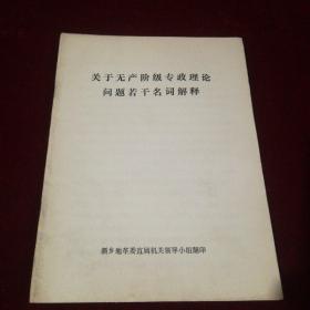 关于无产阶级专政理论问题若干名词解释