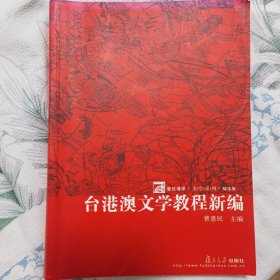 台港澳文学教程新编（精华版）