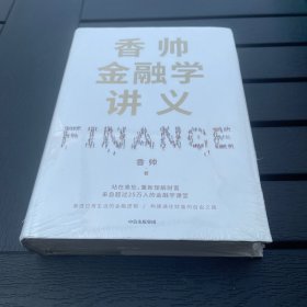 香帅金融学讲义