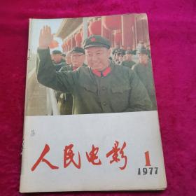 人民电影 1977年第1期