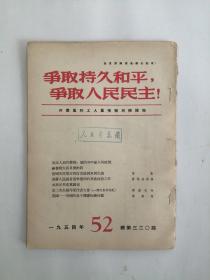 争取持久和平，争取人民民主！（周刊）1954、52 总第320期