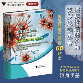 溃疡性结肠炎和克罗恩病患者捍卫肠道外器官60贴士/主编 /执行主编 贾克钰/