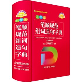 小学生笔顺规范组词造句字典 全新彩色版 9787557909765